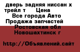 дверь задняя ниссан х трейл т31 › Цена ­ 11 000 - Все города Авто » Продажа запчастей   . Ростовская обл.,Новошахтинск г.